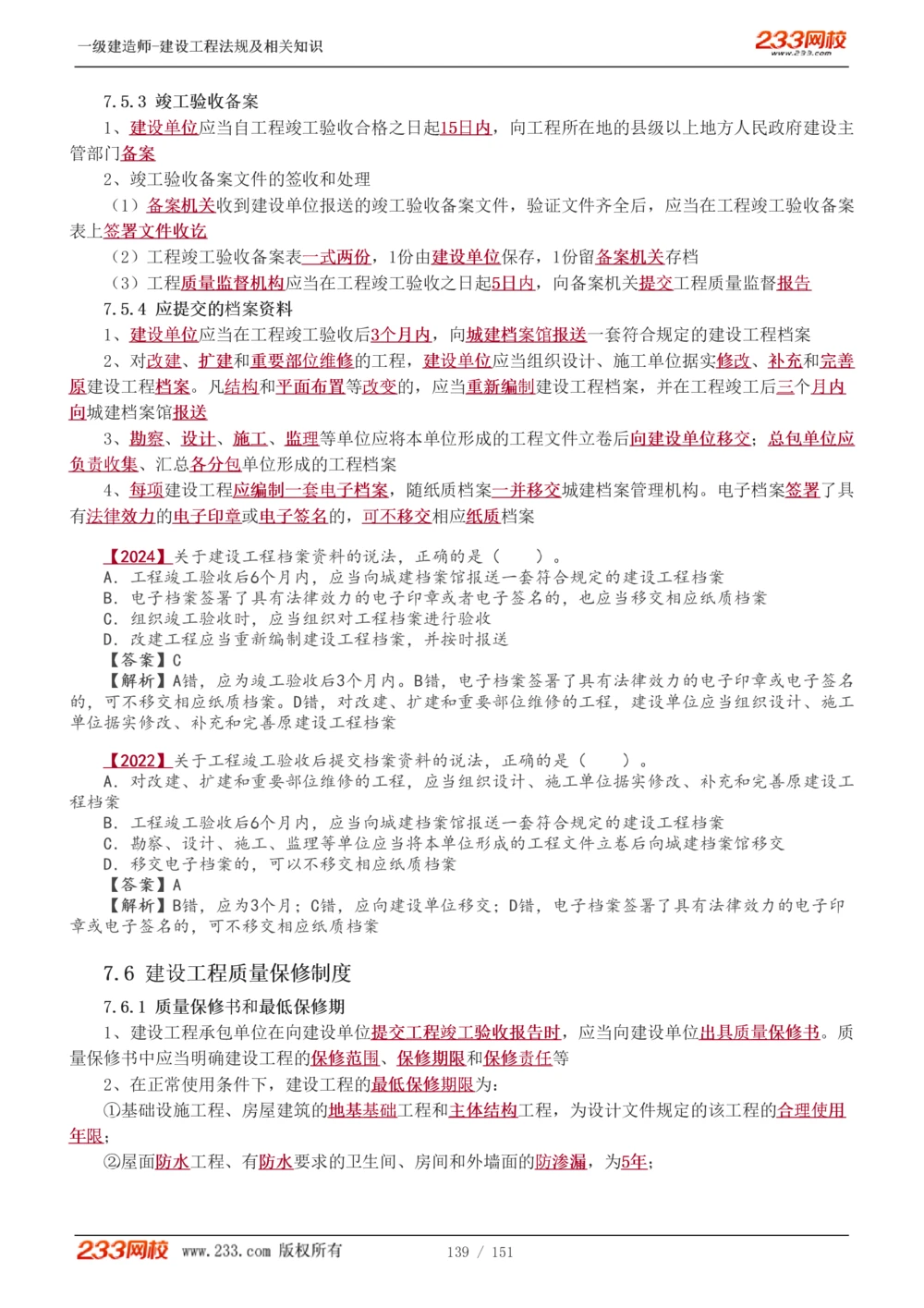 1-40_2026年一建法规_2025年一建法规SVIP_02-基础精讲✿高端面授✿深度强化_13-法规《教材精讲班》刘丹、王东兴233推荐_王东兴_讲义