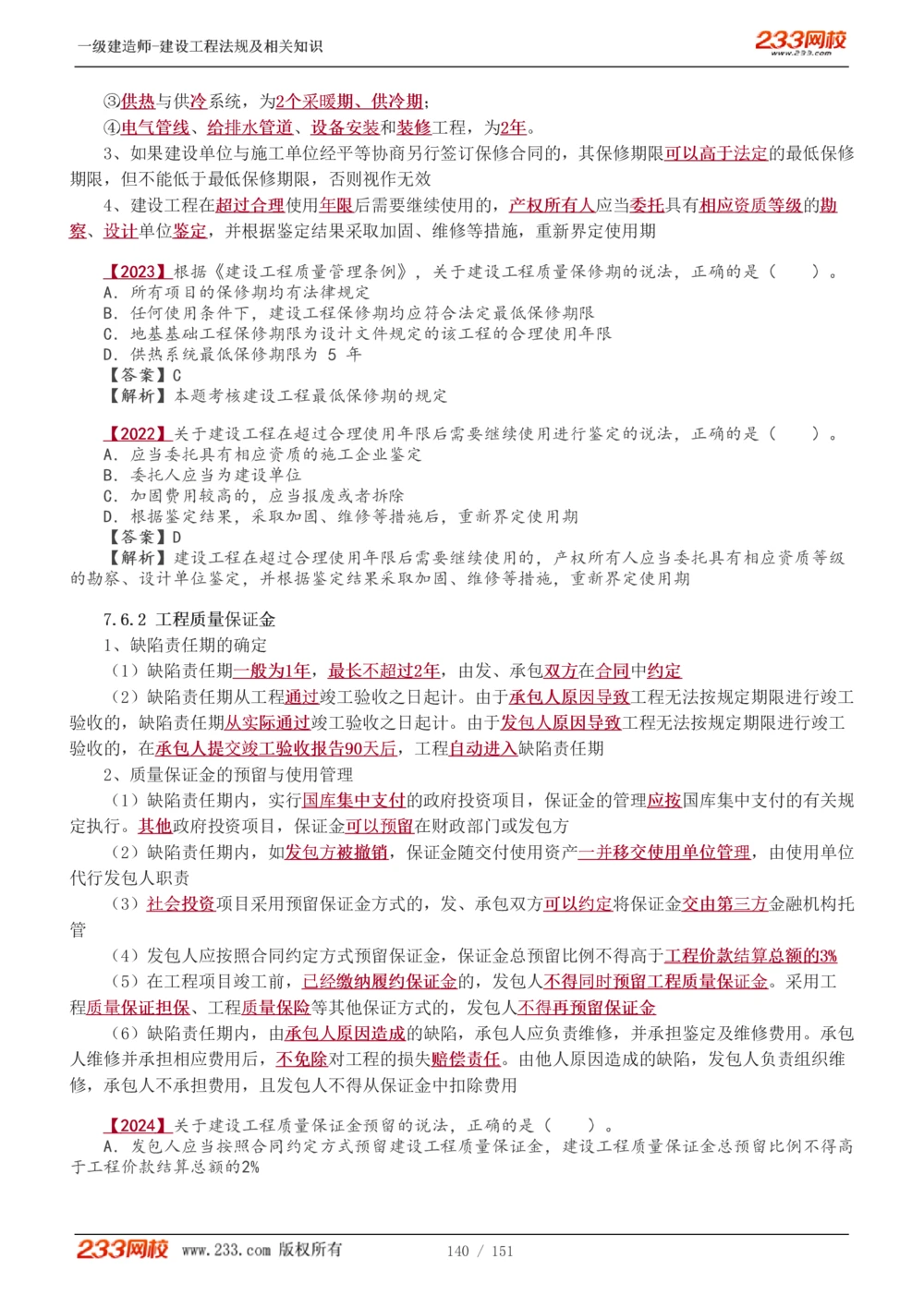 1-40_2026年一建法规_2025年一建法规SVIP_02-基础精讲✿高端面授✿深度强化_13-法规《教材精讲班》刘丹、王东兴233推荐_王东兴_讲义