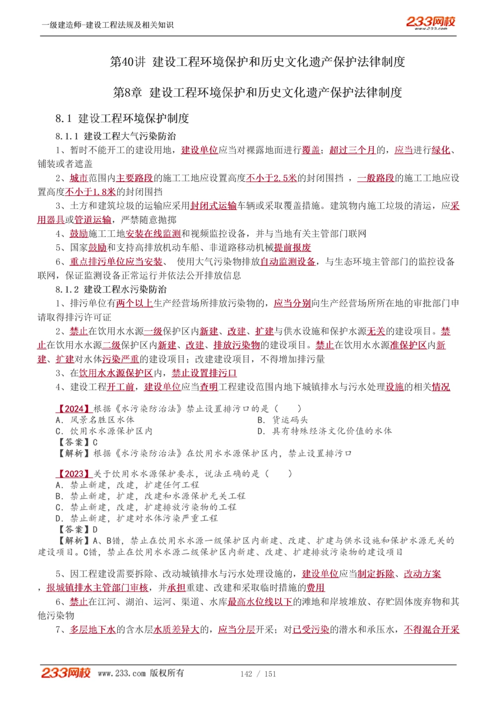 1-40_2026年一建法规_2025年一建法规SVIP_02-基础精讲✿高端面授✿深度强化_13-法规《教材精讲班》刘丹、王东兴233推荐_王东兴_讲义
