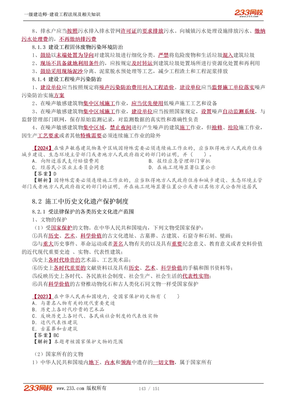 1-40_2026年一建法规_2025年一建法规SVIP_02-基础精讲✿高端面授✿深度强化_13-法规《教材精讲班》刘丹、王东兴233推荐_王东兴_讲义