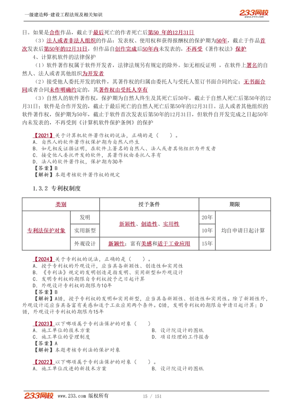 1-40_2026年一建法规_2025年一建法规SVIP_02-基础精讲✿高端面授✿深度强化_13-法规《教材精讲班》刘丹、王东兴233推荐_王东兴_讲义