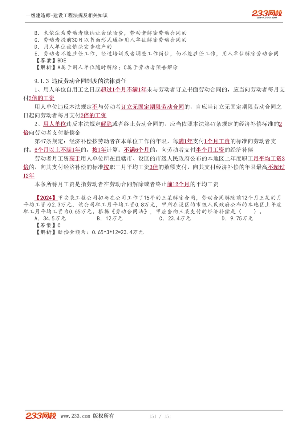 1-40_2026年一建法规_2025年一建法规SVIP_02-基础精讲✿高端面授✿深度强化_13-法规《教材精讲班》刘丹、王东兴233推荐_王东兴_讲义