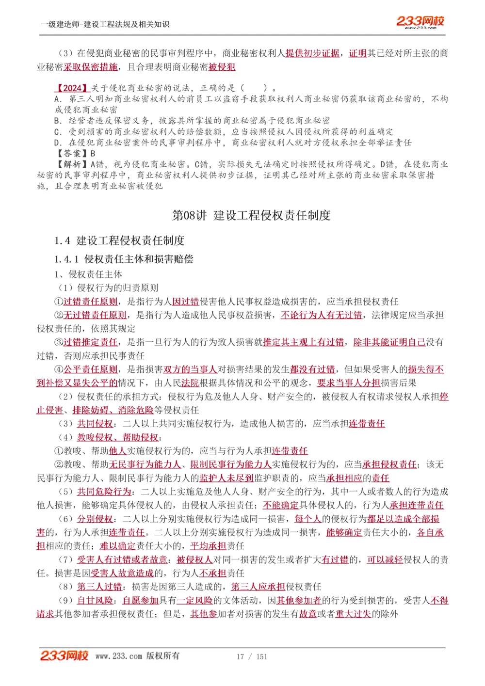 1-40_2026年一建法规_2025年一建法规SVIP_02-基础精讲✿高端面授✿深度强化_13-法规《教材精讲班》刘丹、王东兴233推荐_王东兴_讲义