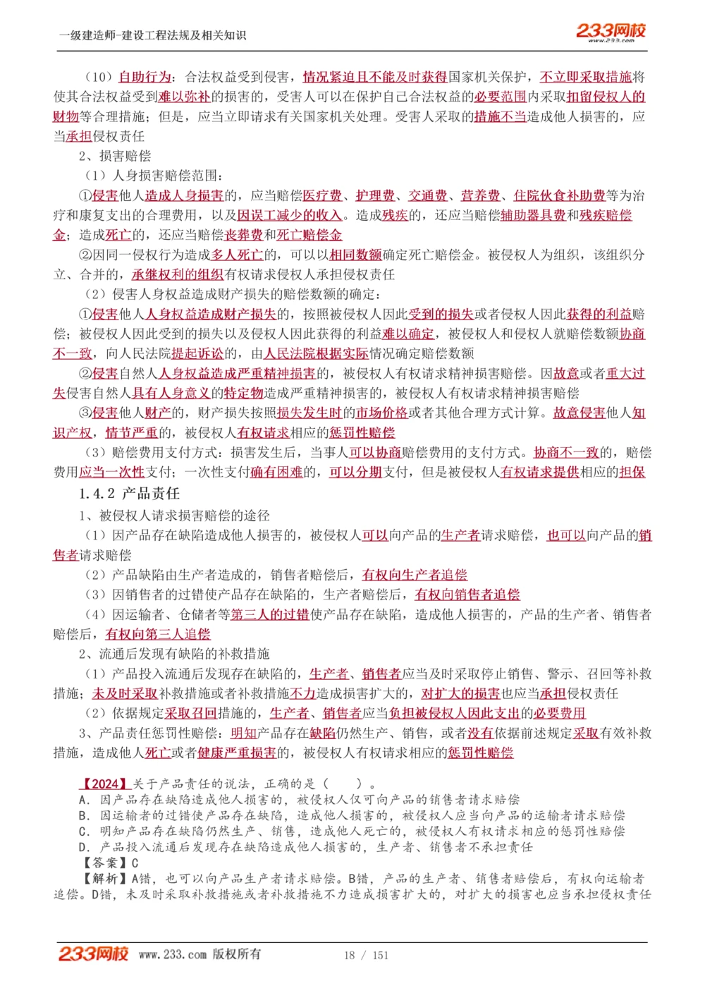 1-40_2026年一建法规_2025年一建法规SVIP_02-基础精讲✿高端面授✿深度强化_13-法规《教材精讲班》刘丹、王东兴233推荐_王东兴_讲义
