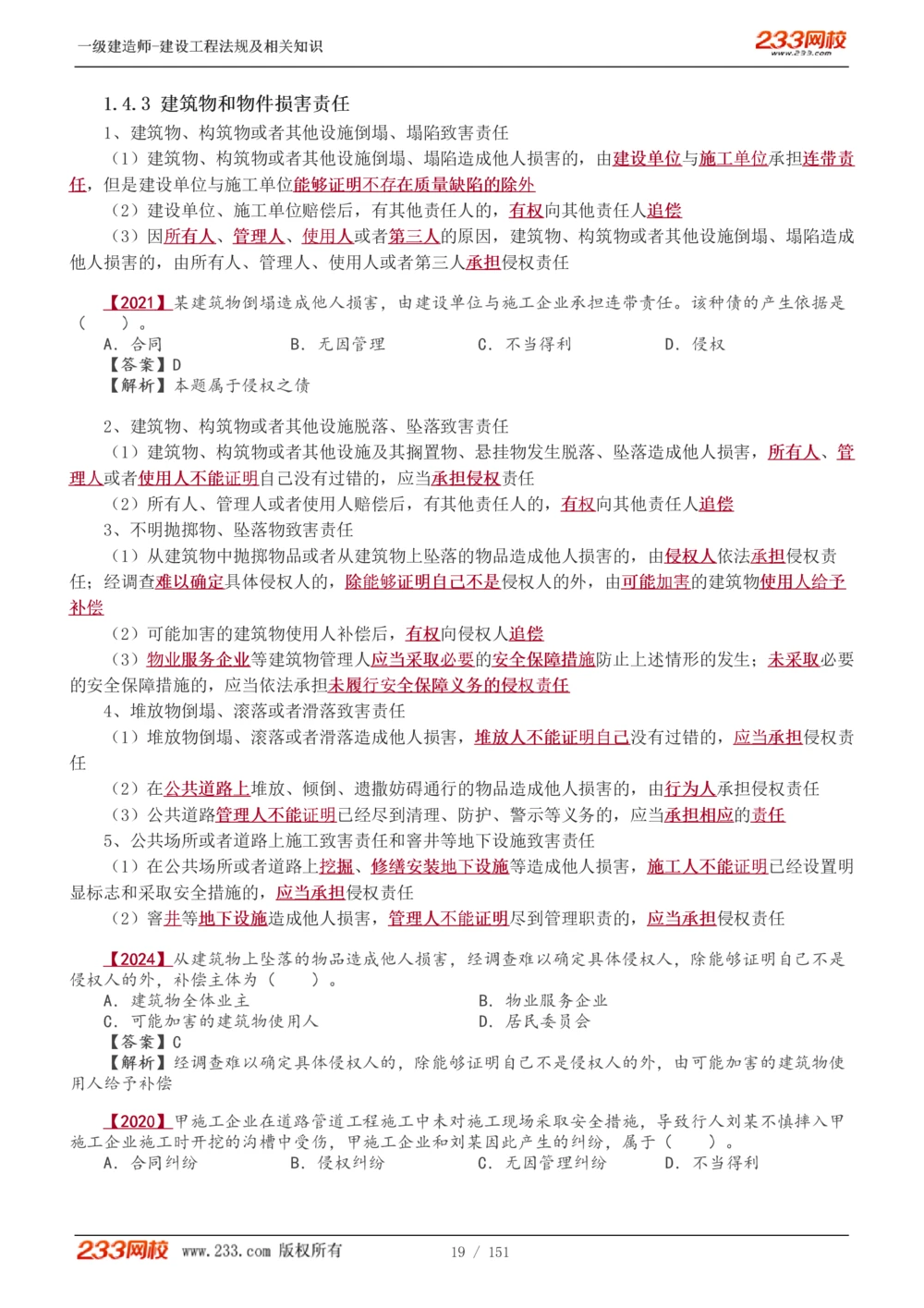 1-40_2026年一建法规_2025年一建法规SVIP_02-基础精讲✿高端面授✿深度强化_13-法规《教材精讲班》刘丹、王东兴233推荐_王东兴_讲义