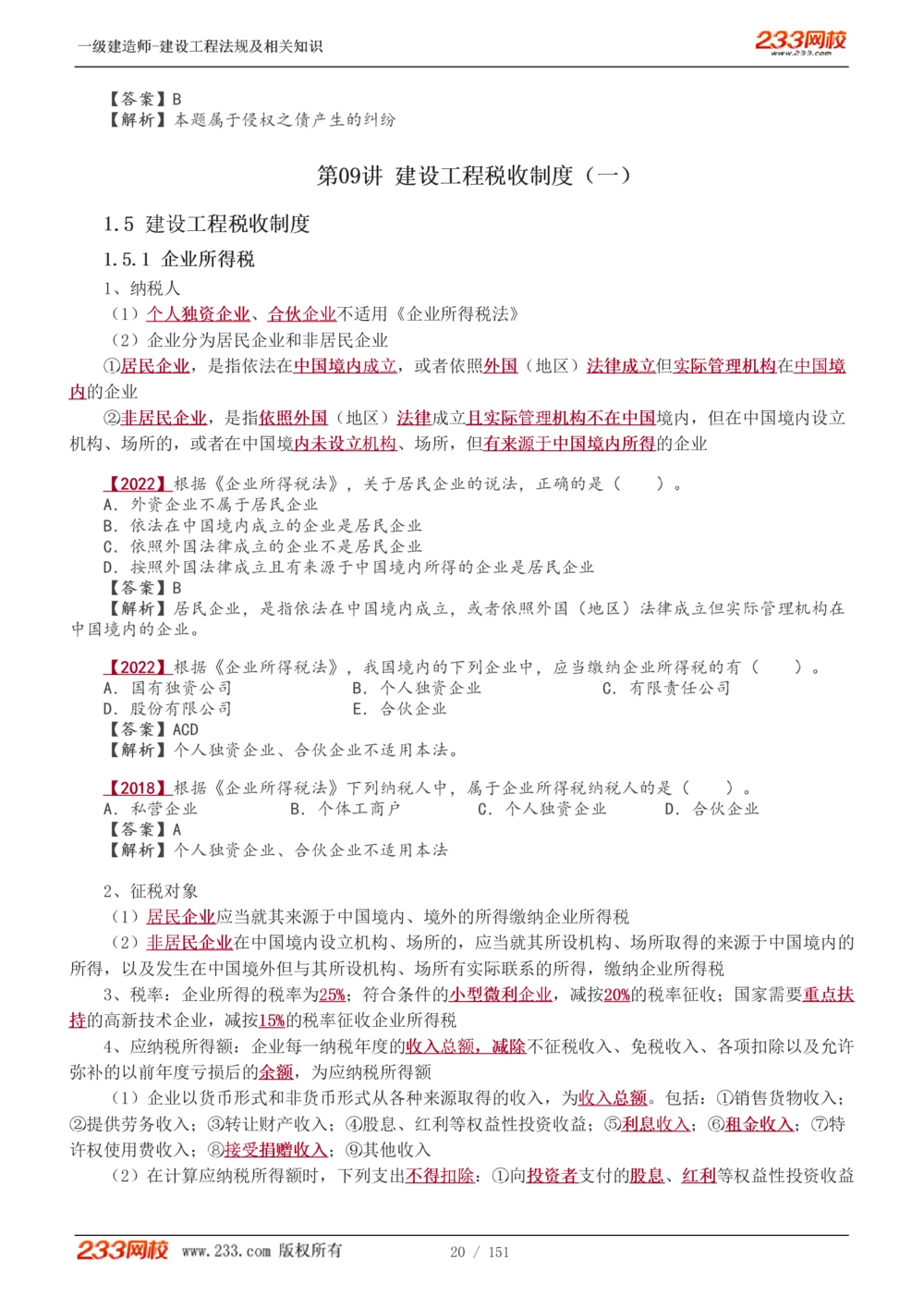 1-40_2026年一建法规_2025年一建法规SVIP_02-基础精讲✿高端面授✿深度强化_13-法规《教材精讲班》刘丹、王东兴233推荐_王东兴_讲义