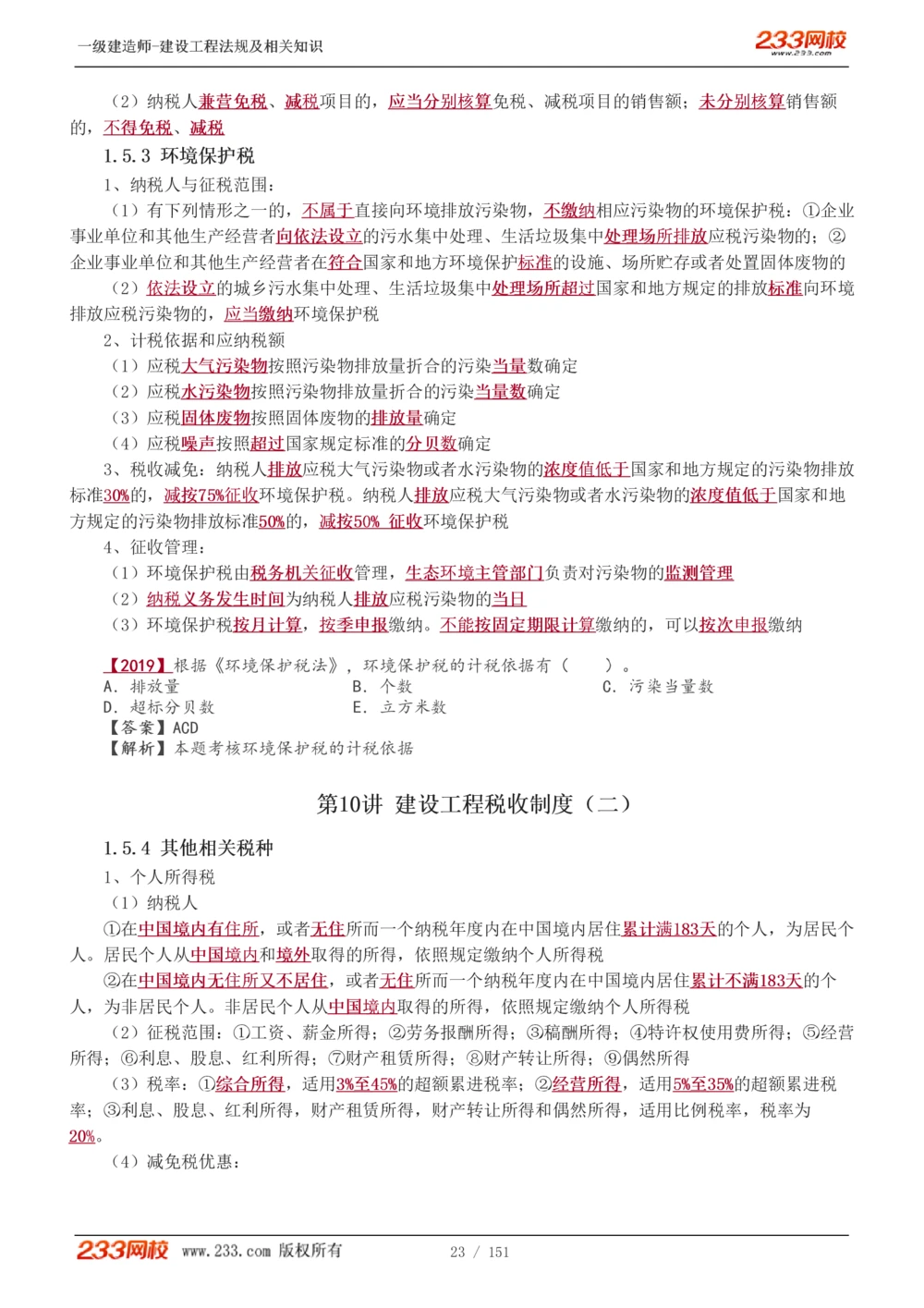 1-40_2026年一建法规_2025年一建法规SVIP_02-基础精讲✿高端面授✿深度强化_13-法规《教材精讲班》刘丹、王东兴233推荐_王东兴_讲义