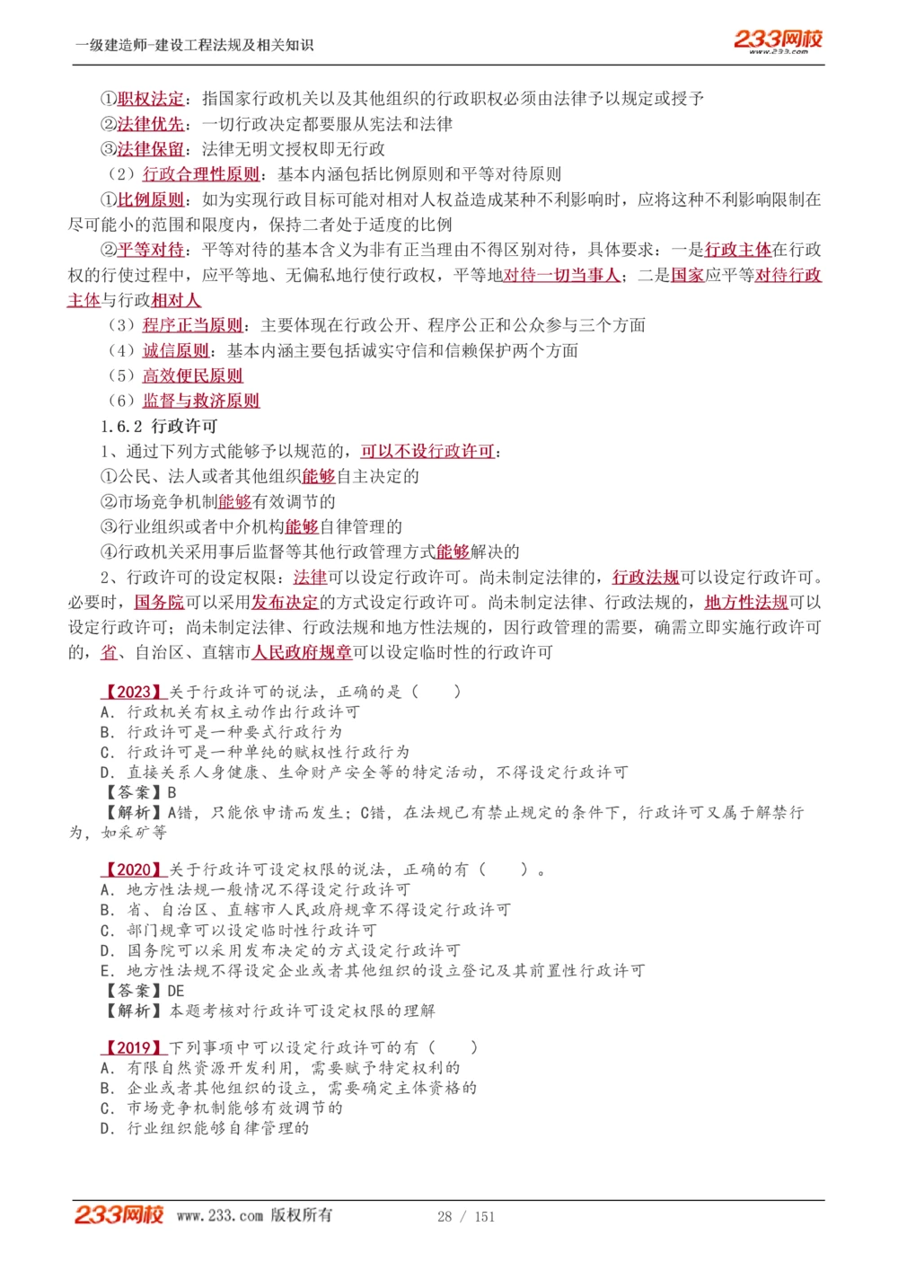 1-40_2026年一建法规_2025年一建法规SVIP_02-基础精讲✿高端面授✿深度强化_13-法规《教材精讲班》刘丹、王东兴233推荐_王东兴_讲义