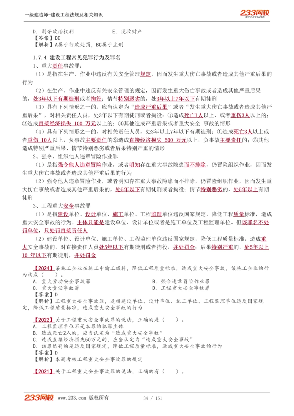 1-40_2026年一建法规_2025年一建法规SVIP_02-基础精讲✿高端面授✿深度强化_13-法规《教材精讲班》刘丹、王东兴233推荐_王东兴_讲义
