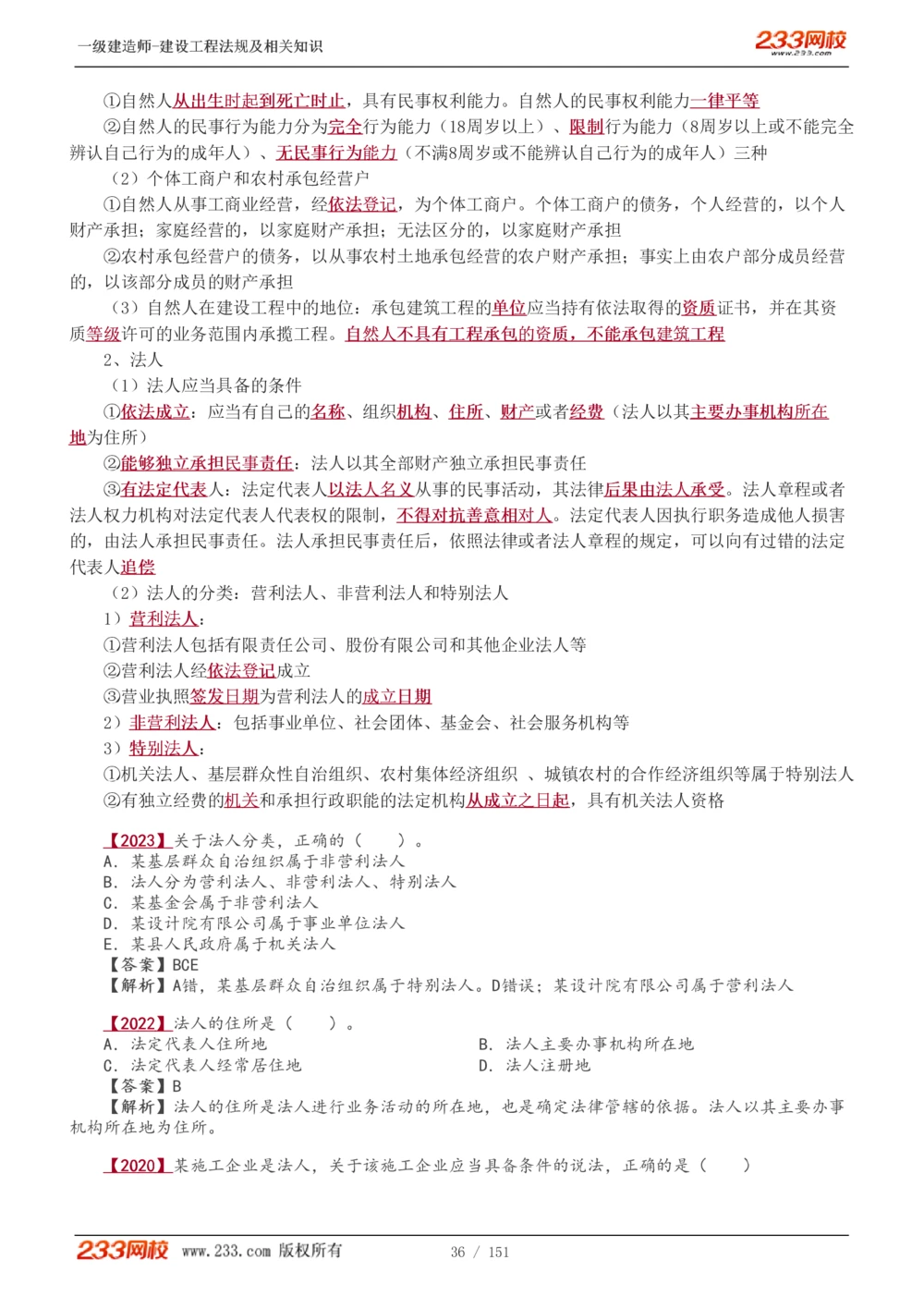 1-40_2026年一建法规_2025年一建法规SVIP_02-基础精讲✿高端面授✿深度强化_13-法规《教材精讲班》刘丹、王东兴233推荐_王东兴_讲义