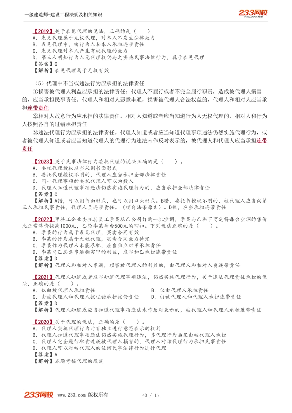 1-40_2026年一建法规_2025年一建法规SVIP_02-基础精讲✿高端面授✿深度强化_13-法规《教材精讲班》刘丹、王东兴233推荐_王东兴_讲义