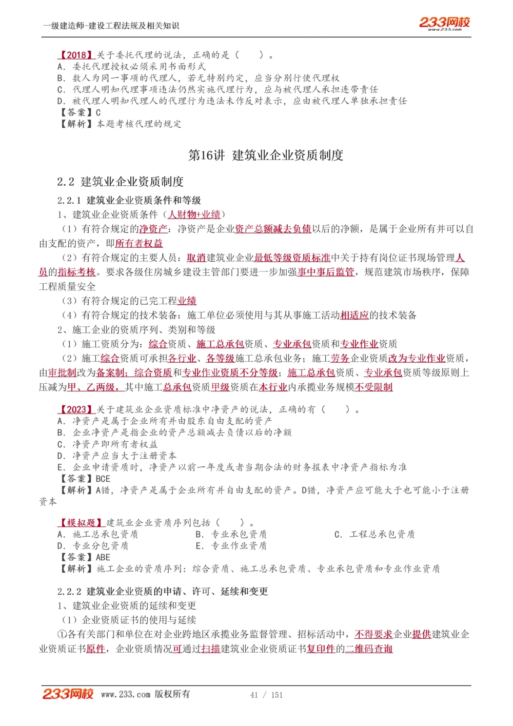 1-40_2026年一建法规_2025年一建法规SVIP_02-基础精讲✿高端面授✿深度强化_13-法规《教材精讲班》刘丹、王东兴233推荐_王东兴_讲义