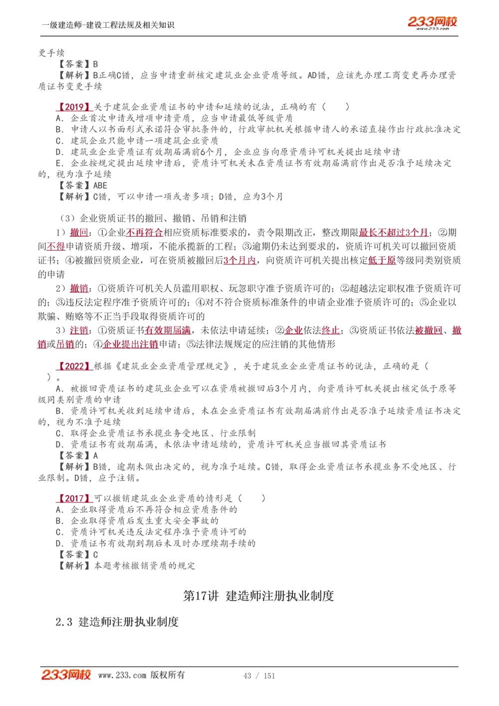 1-40_2026年一建法规_2025年一建法规SVIP_02-基础精讲✿高端面授✿深度强化_13-法规《教材精讲班》刘丹、王东兴233推荐_王东兴_讲义