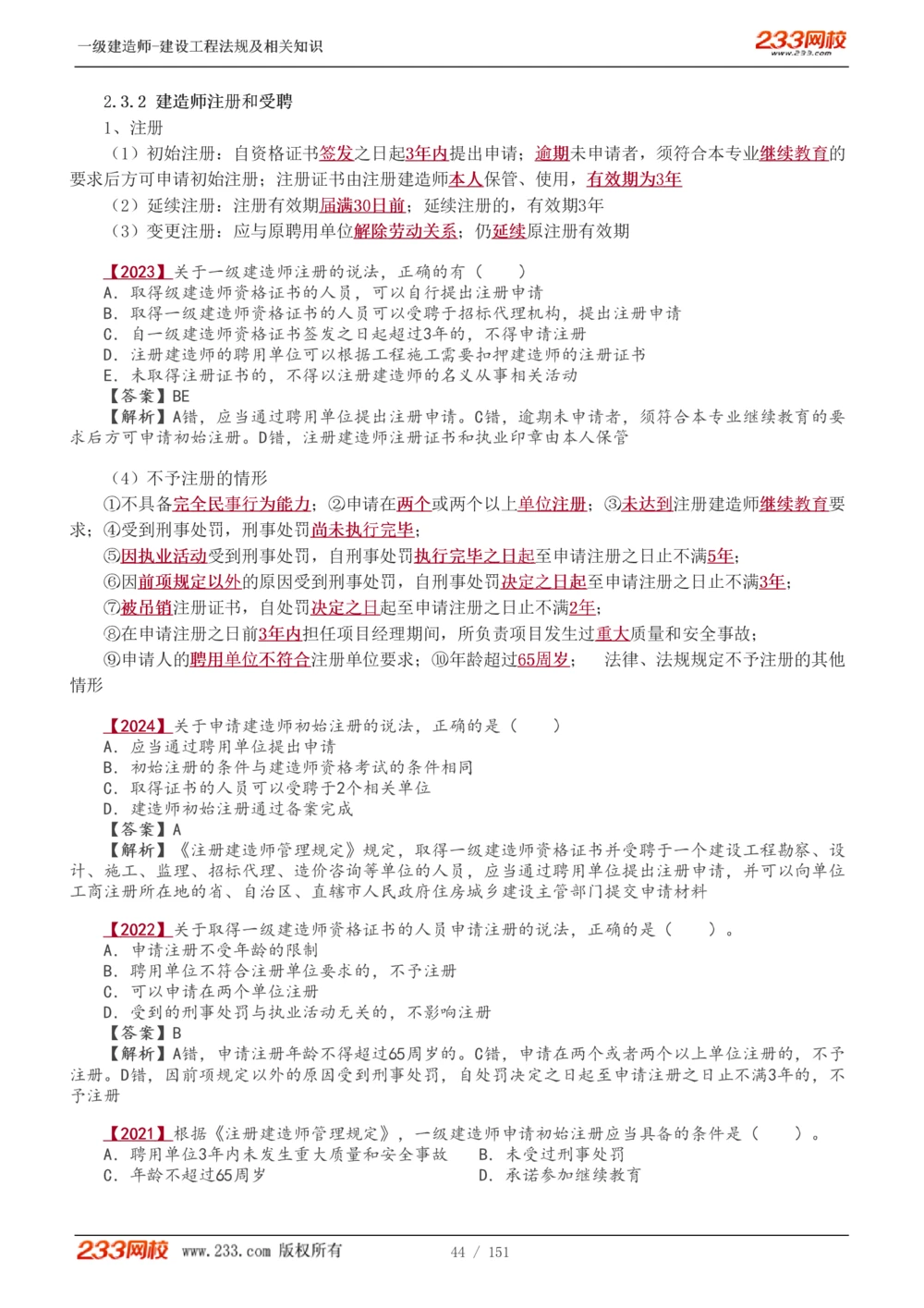 1-40_2026年一建法规_2025年一建法规SVIP_02-基础精讲✿高端面授✿深度强化_13-法规《教材精讲班》刘丹、王东兴233推荐_王东兴_讲义