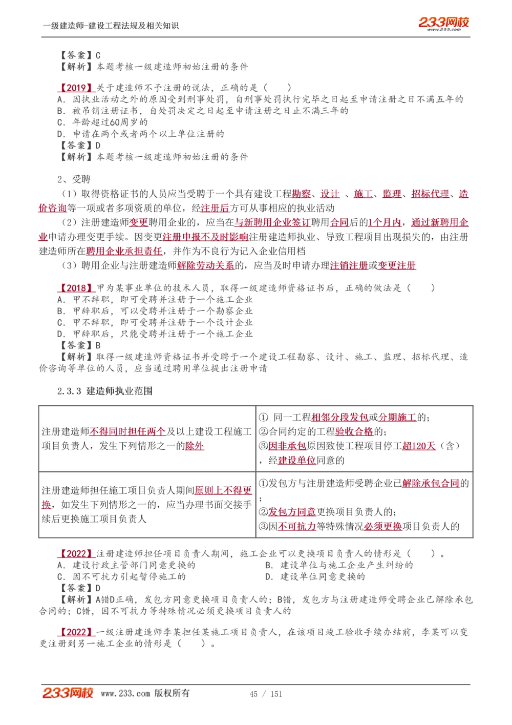 1-40_2026年一建法规_2025年一建法规SVIP_02-基础精讲✿高端面授✿深度强化_13-法规《教材精讲班》刘丹、王东兴233推荐_王东兴_讲义