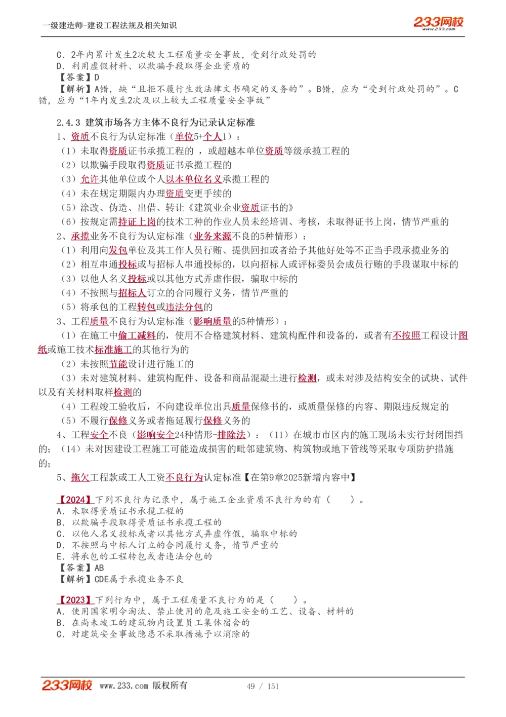 1-40_2026年一建法规_2025年一建法规SVIP_02-基础精讲✿高端面授✿深度强化_13-法规《教材精讲班》刘丹、王东兴233推荐_王东兴_讲义