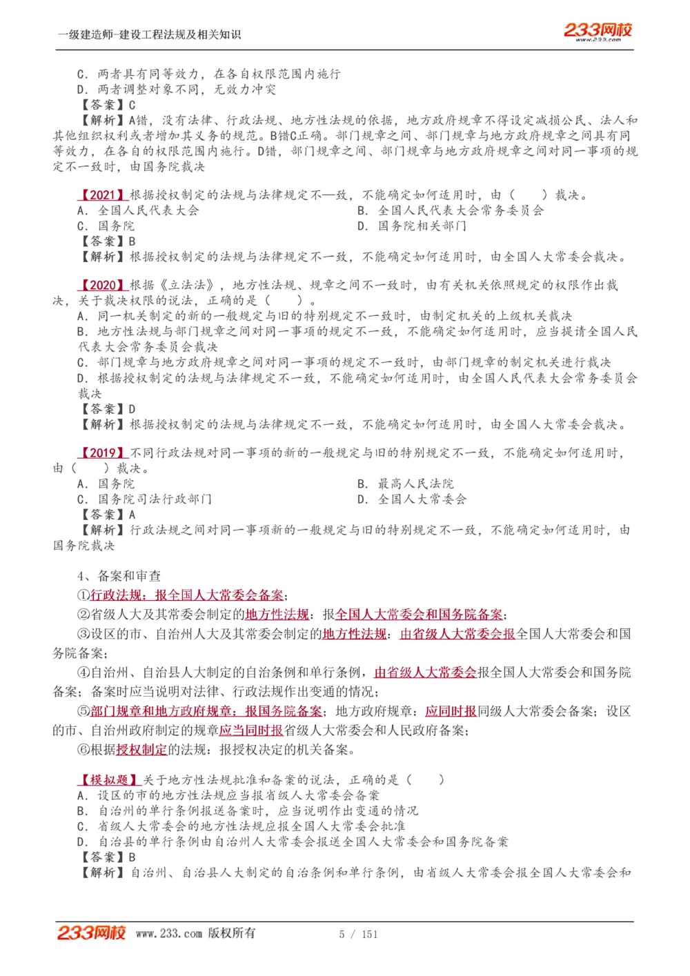 1-40_2026年一建法规_2025年一建法规SVIP_02-基础精讲✿高端面授✿深度强化_13-法规《教材精讲班》刘丹、王东兴233推荐_王东兴_讲义