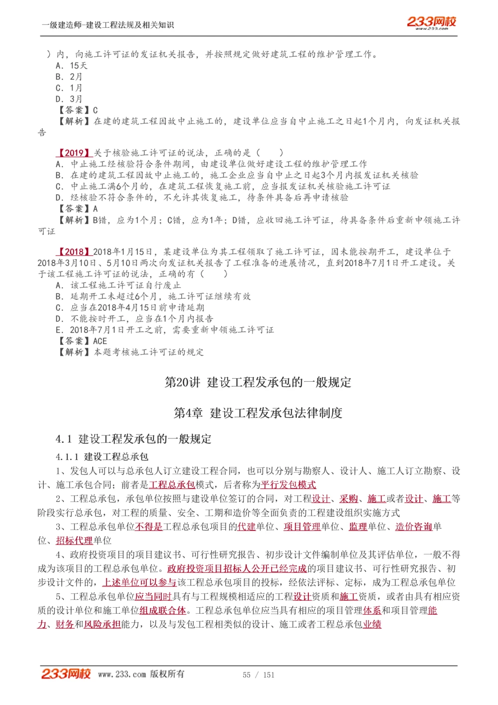 1-40_2026年一建法规_2025年一建法规SVIP_02-基础精讲✿高端面授✿深度强化_13-法规《教材精讲班》刘丹、王东兴233推荐_王东兴_讲义