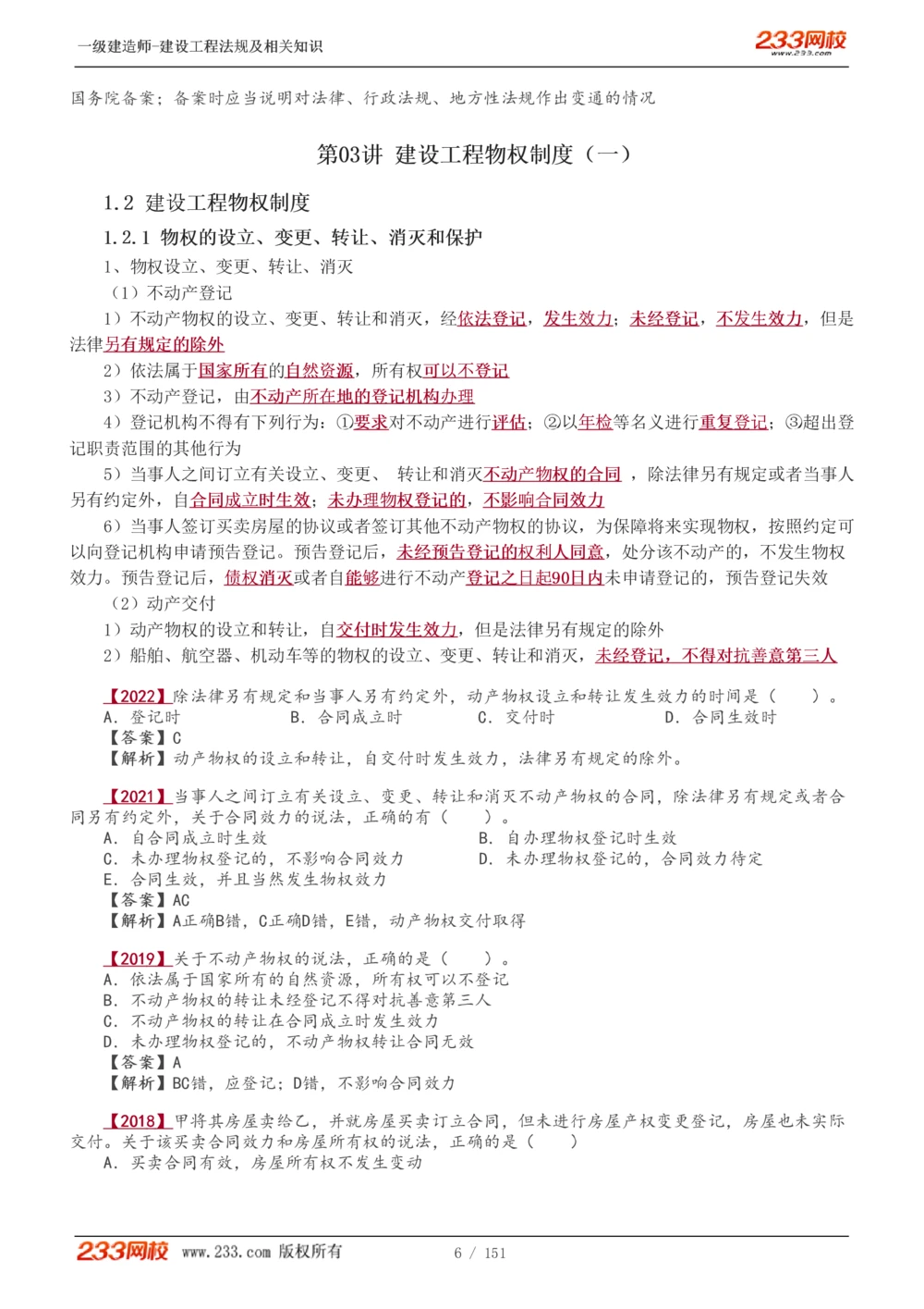1-40_2026年一建法规_2025年一建法规SVIP_02-基础精讲✿高端面授✿深度强化_13-法规《教材精讲班》刘丹、王东兴233推荐_王东兴_讲义