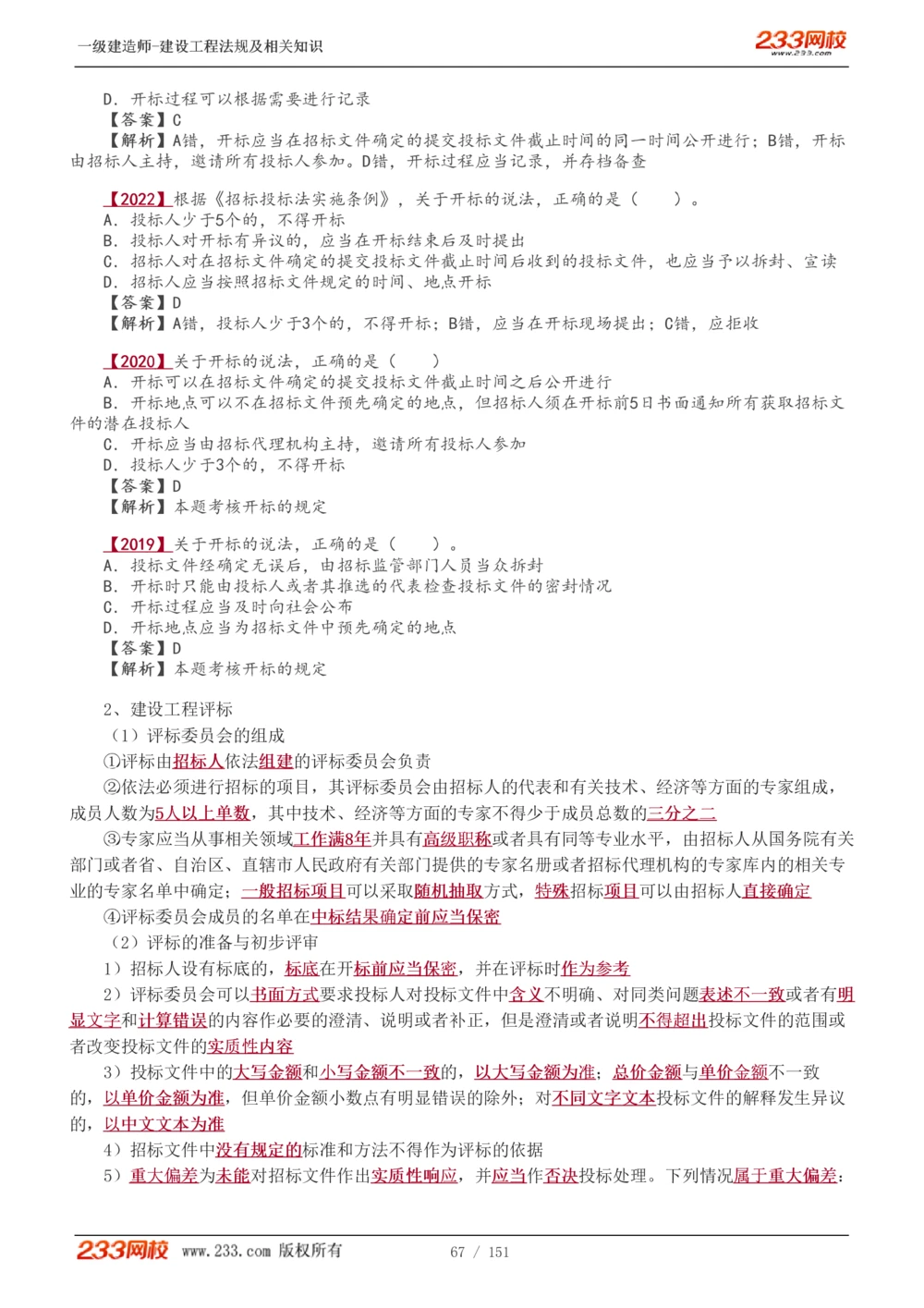 1-40_2026年一建法规_2025年一建法规SVIP_02-基础精讲✿高端面授✿深度强化_13-法规《教材精讲班》刘丹、王东兴233推荐_王东兴_讲义