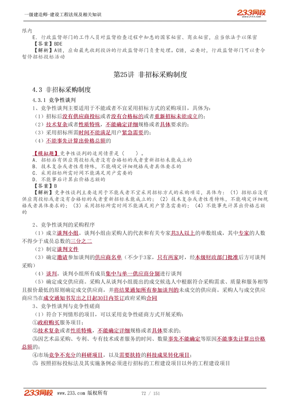1-40_2026年一建法规_2025年一建法规SVIP_02-基础精讲✿高端面授✿深度强化_13-法规《教材精讲班》刘丹、王东兴233推荐_王东兴_讲义