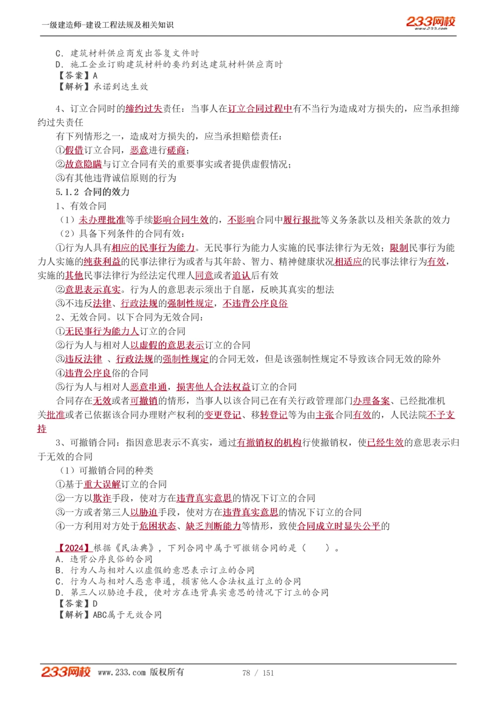 1-40_2026年一建法规_2025年一建法规SVIP_02-基础精讲✿高端面授✿深度强化_13-法规《教材精讲班》刘丹、王东兴233推荐_王东兴_讲义