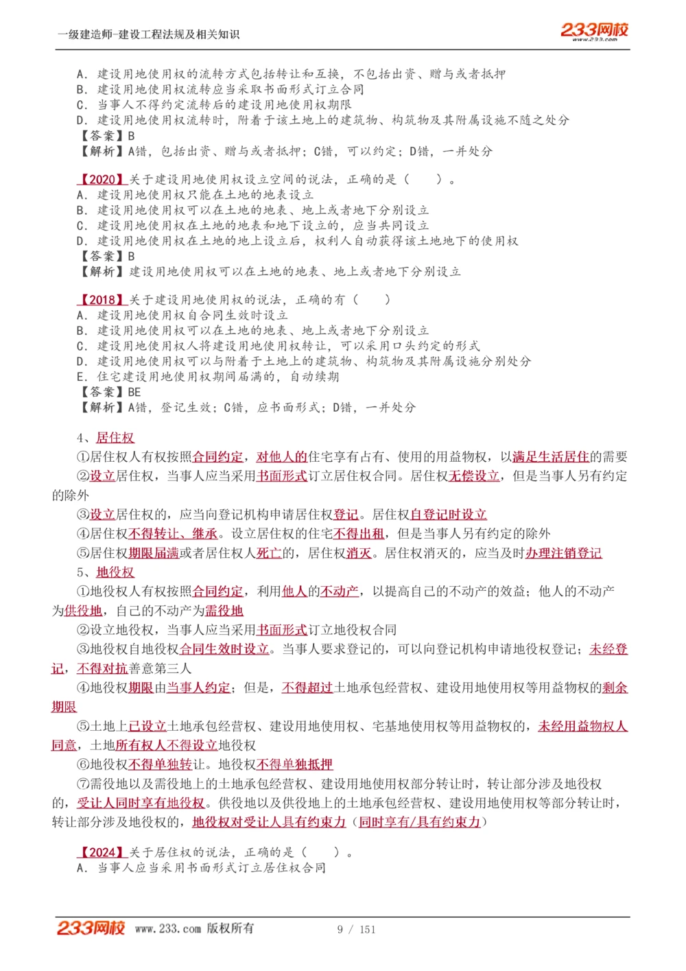 1-40_2026年一建法规_2025年一建法规SVIP_02-基础精讲✿高端面授✿深度强化_13-法规《教材精讲班》刘丹、王东兴233推荐_王东兴_讲义