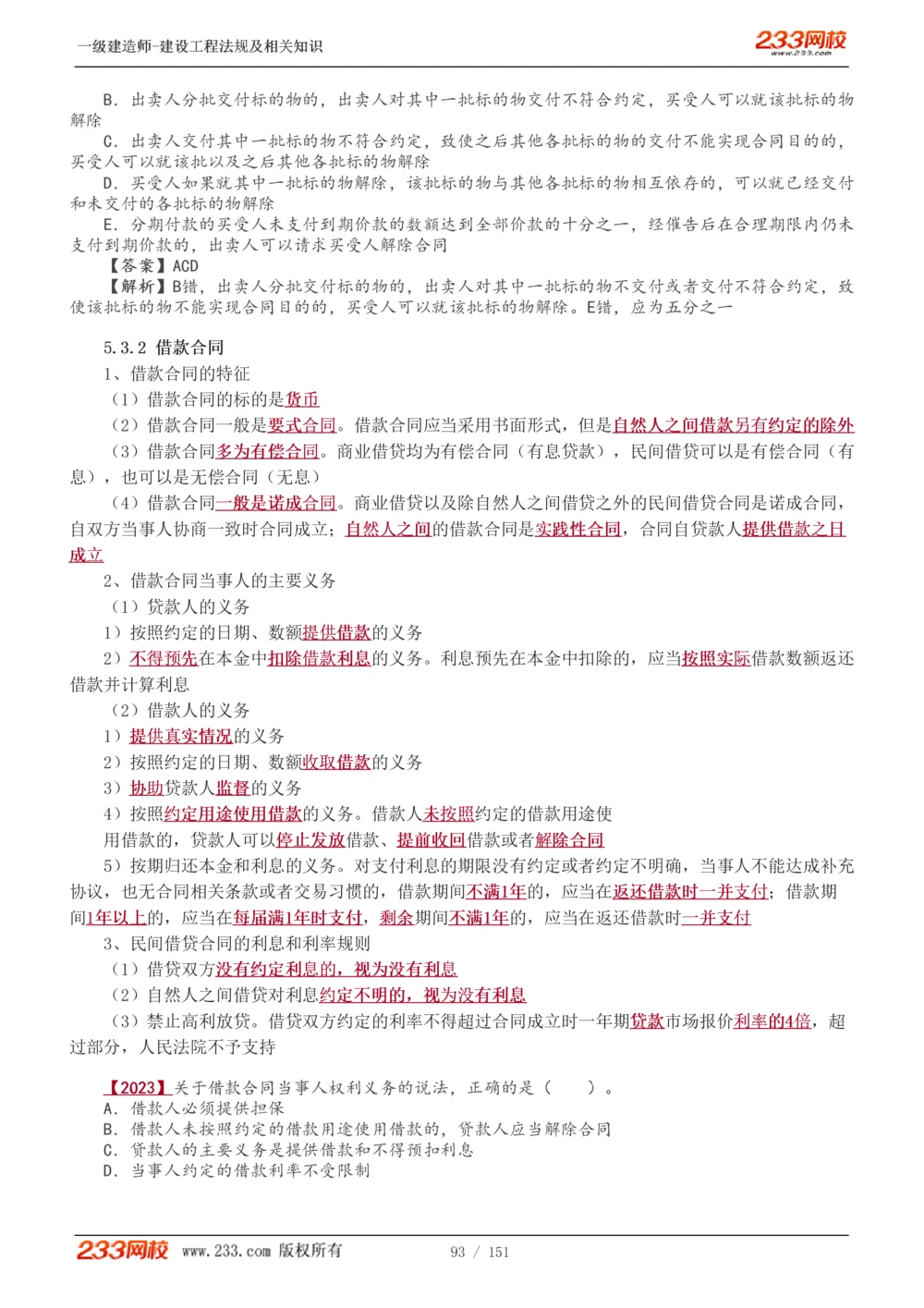 1-40_2026年一建法规_2025年一建法规SVIP_02-基础精讲✿高端面授✿深度强化_13-法规《教材精讲班》刘丹、王东兴233推荐_王东兴_讲义