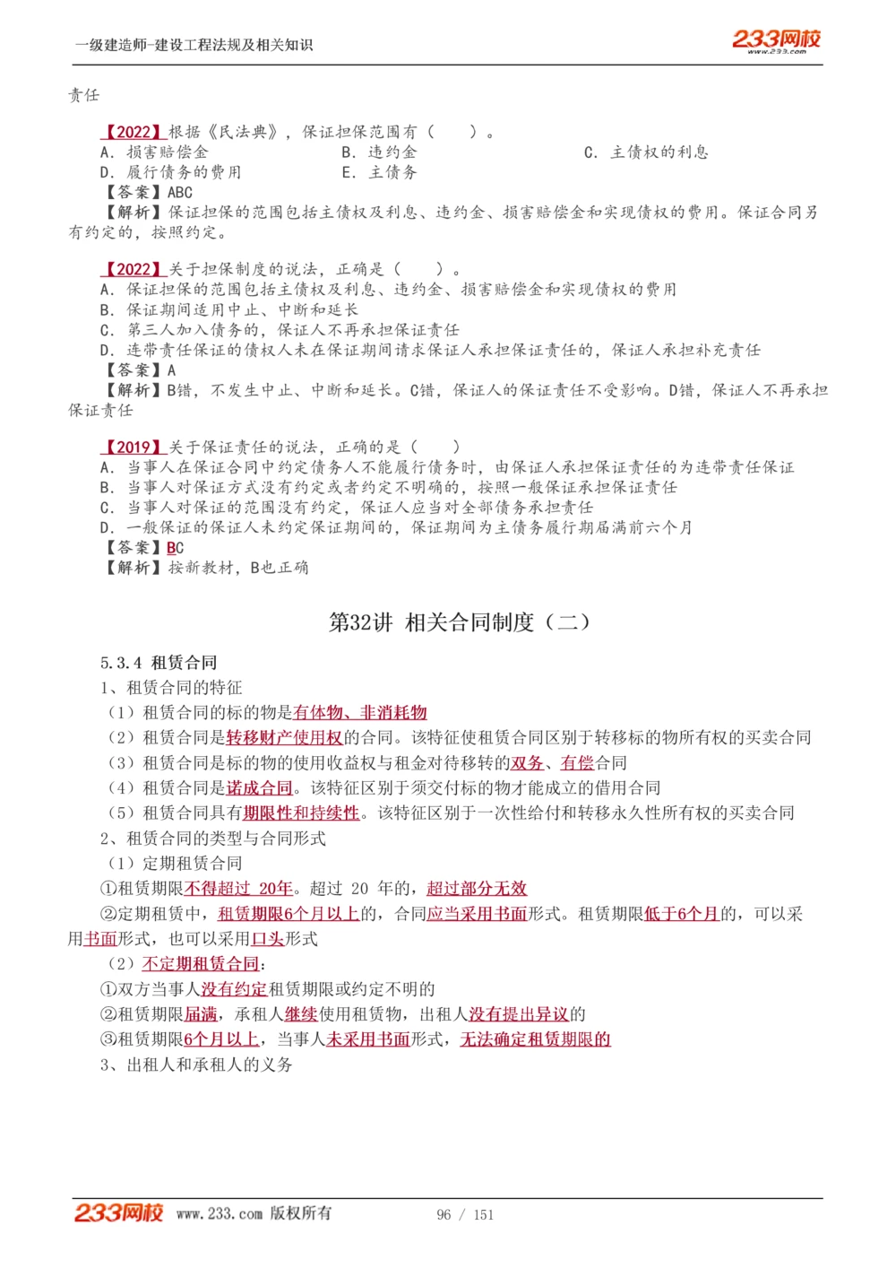 1-40_2026年一建法规_2025年一建法规SVIP_02-基础精讲✿高端面授✿深度强化_13-法规《教材精讲班》刘丹、王东兴233推荐_王东兴_讲义