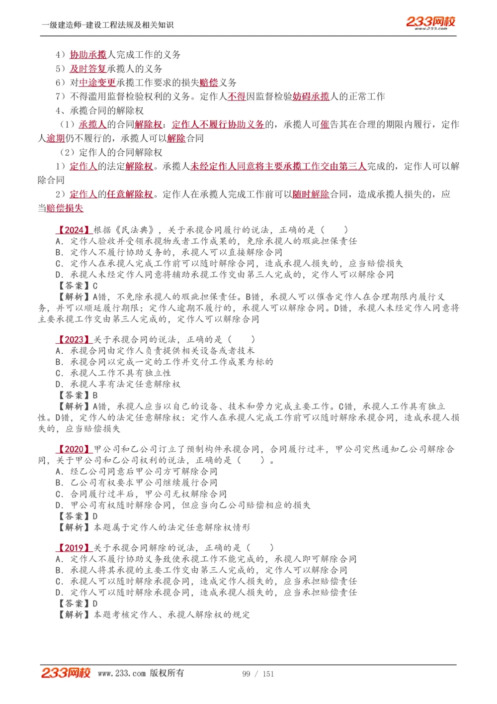 1-40_2026年一建法规_2025年一建法规SVIP_02-基础精讲✿高端面授✿深度强化_13-法规《教材精讲班》刘丹、王东兴233推荐_王东兴_讲义