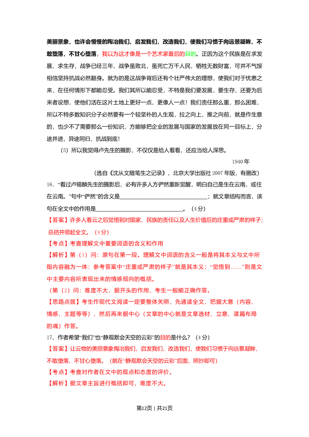 2009年高考语文试卷（湖南）（解析卷）_语文历年高考真题_新&middot;Word版2008-2025&middot;高考语文真题_语文（按省份分类）2008-2025_2008-2025&middot;（湖南）语文高考真题