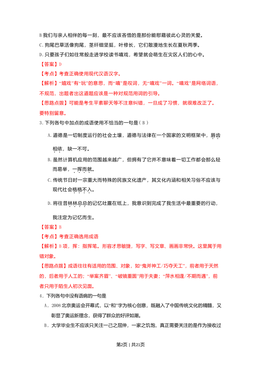 2009年高考语文试卷（湖南）（解析卷）_语文历年高考真题_新&middot;Word版2008-2025&middot;高考语文真题_语文（按省份分类）2008-2025_2008-2025&middot;（湖南）语文高考真题