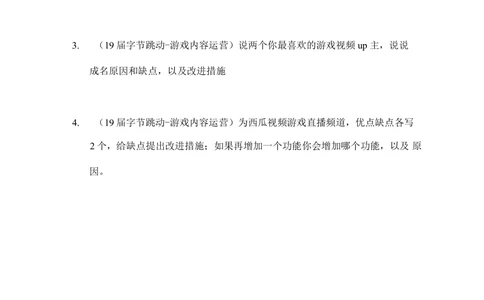 2019字节跳动春招游戏内容运营笔试_2025春招题库汇总_互联网题库-1_02互联网汇总_21、今日头条_4.字节跳动