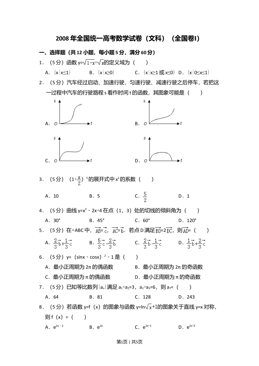 2008年高考数学试卷（文）（全国卷Ⅰ）（空白卷）_历年高考真题合集_数学历年高考真题_新&middot;Word版2008-2025&middot;高考数学真题_数学（按试卷类型分类）2008-2025_全国卷&middot;数学（2008-2025）