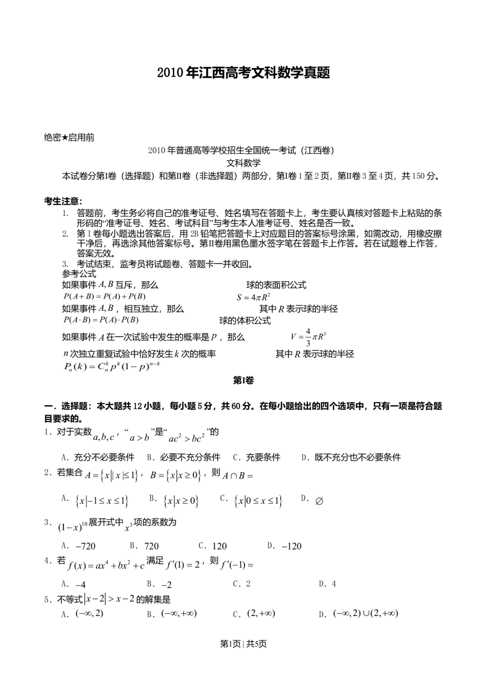 2010年高考数学试卷（文）（江西）（空白卷）_历年高考真题合集_数学历年高考真题_新&middot;Word版2008-2025&middot;高考数学真题_数学（按年份分类）2008-2025_2010&middot;高考数学真题