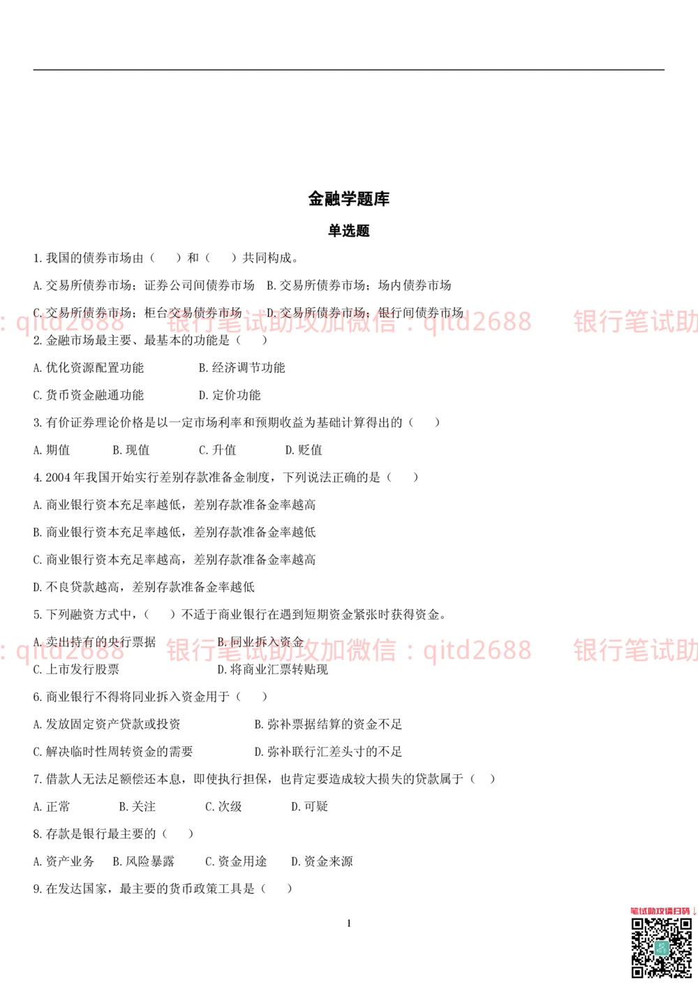 2.金融学题库_2025春招题库汇总_银行题库-1_银行全套上岸资料_各银行笔试真题_邮储上岸资料_邮储银行招聘考试笔试复习资料_3.邮储银行综合知识（重点复习，已排版可打印）