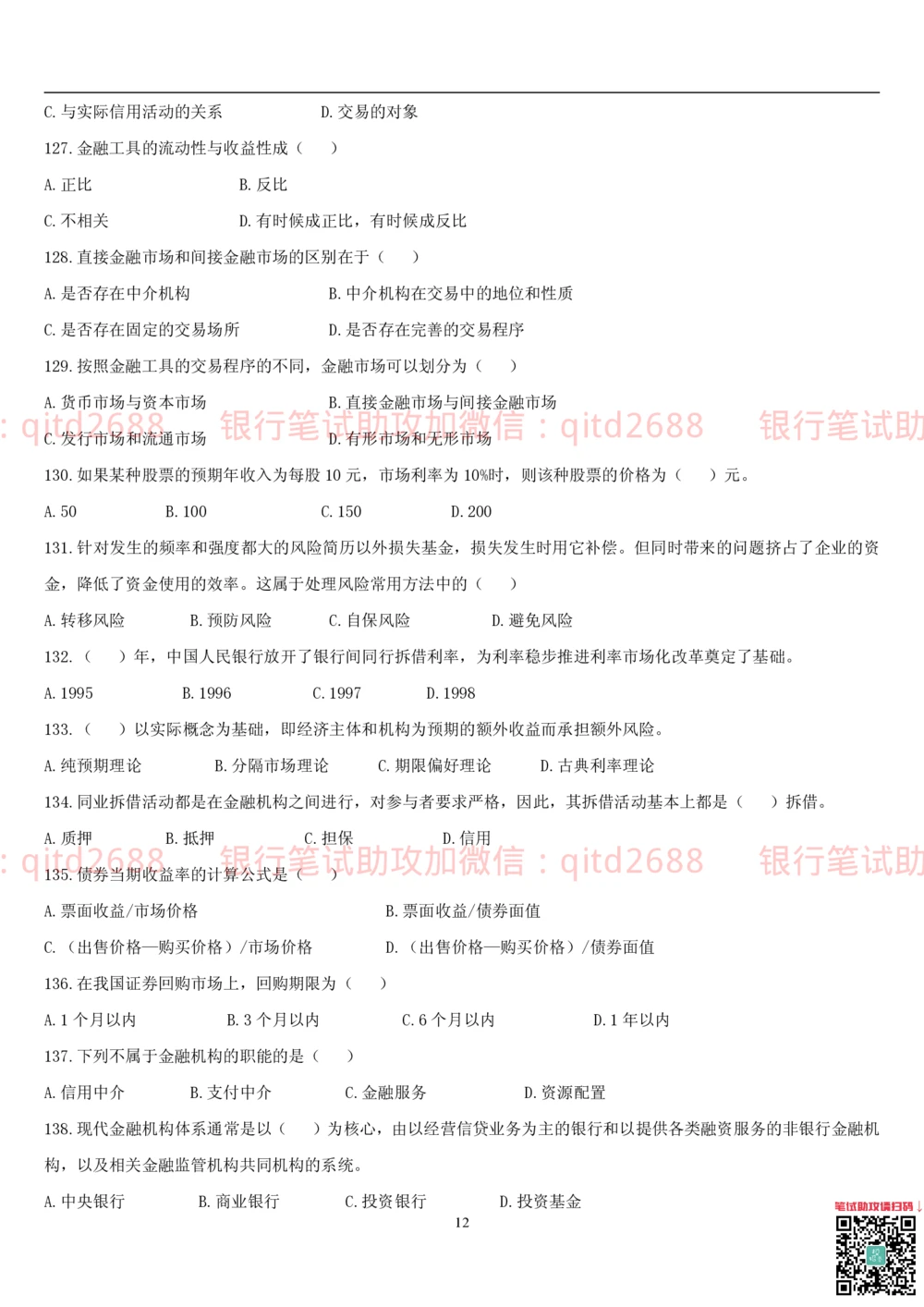 2.金融学题库_2025春招题库汇总_银行题库-1_银行全套上岸资料_各银行笔试真题_邮储上岸资料_邮储银行招聘考试笔试复习资料_3.邮储银行综合知识（重点复习，已排版可打印）