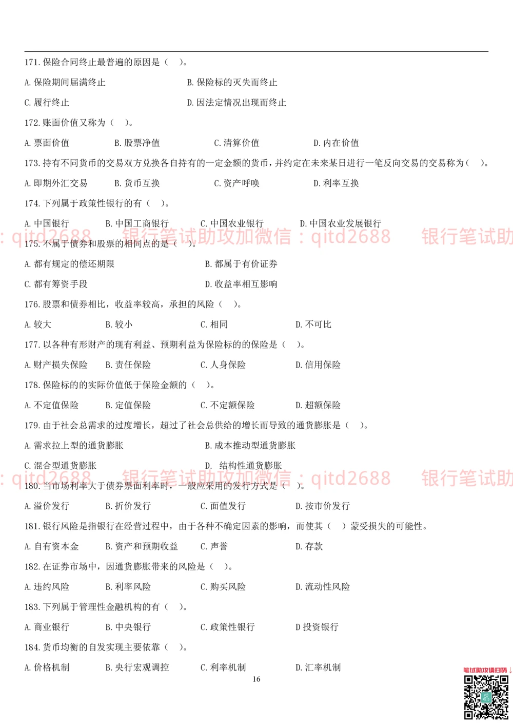 2.金融学题库_2025春招题库汇总_银行题库-1_银行全套上岸资料_各银行笔试真题_邮储上岸资料_邮储银行招聘考试笔试复习资料_3.邮储银行综合知识（重点复习，已排版可打印）