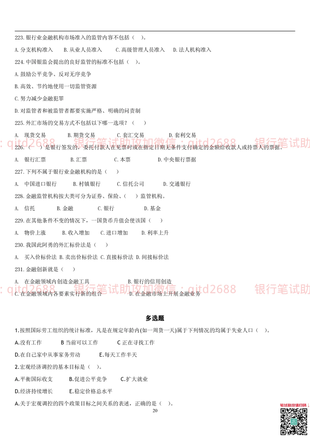 2.金融学题库_2025春招题库汇总_银行题库-1_银行全套上岸资料_各银行笔试真题_邮储上岸资料_邮储银行招聘考试笔试复习资料_3.邮储银行综合知识（重点复习，已排版可打印）