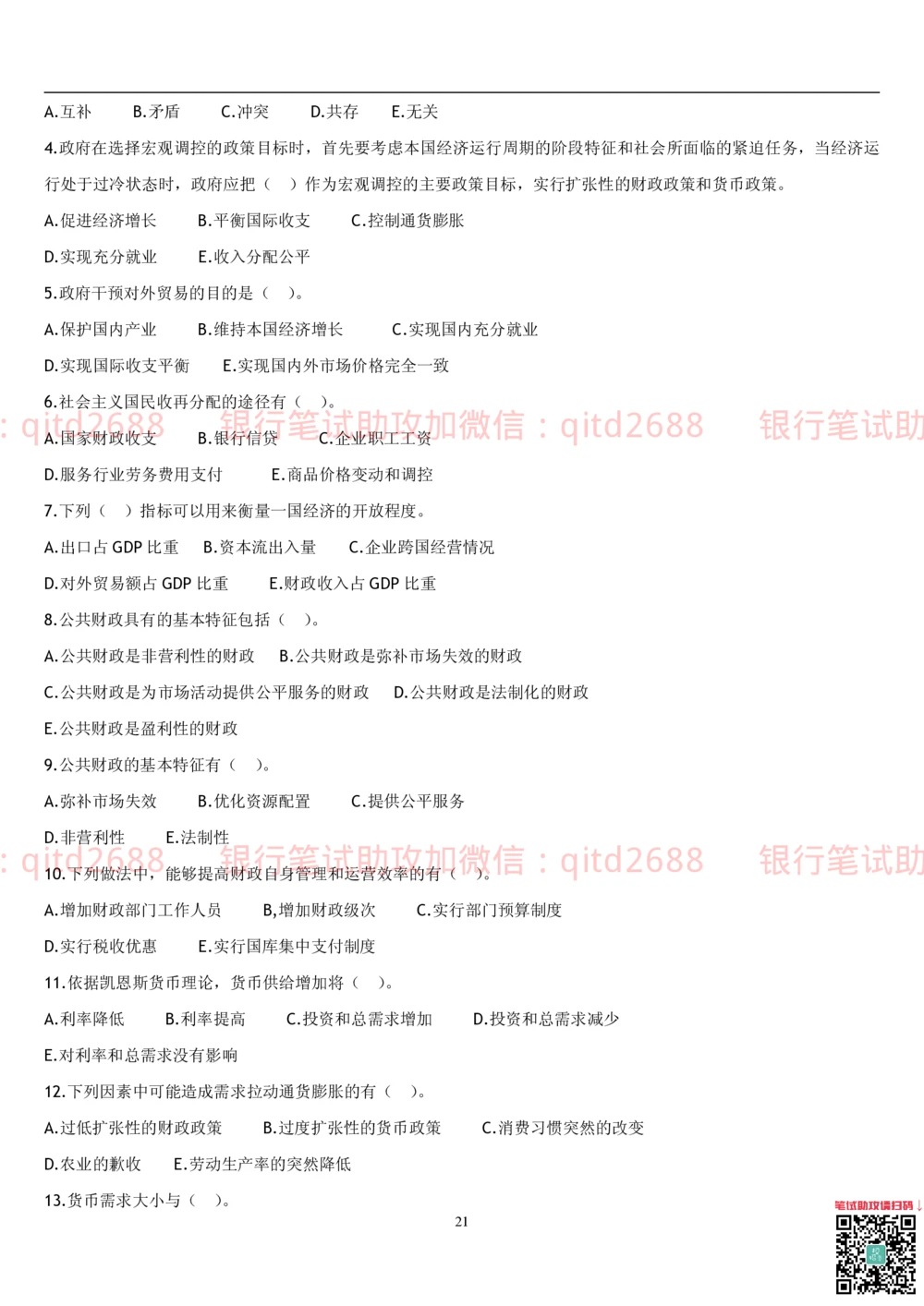 2.金融学题库_2025春招题库汇总_银行题库-1_银行全套上岸资料_各银行笔试真题_邮储上岸资料_邮储银行招聘考试笔试复习资料_3.邮储银行综合知识（重点复习，已排版可打印）