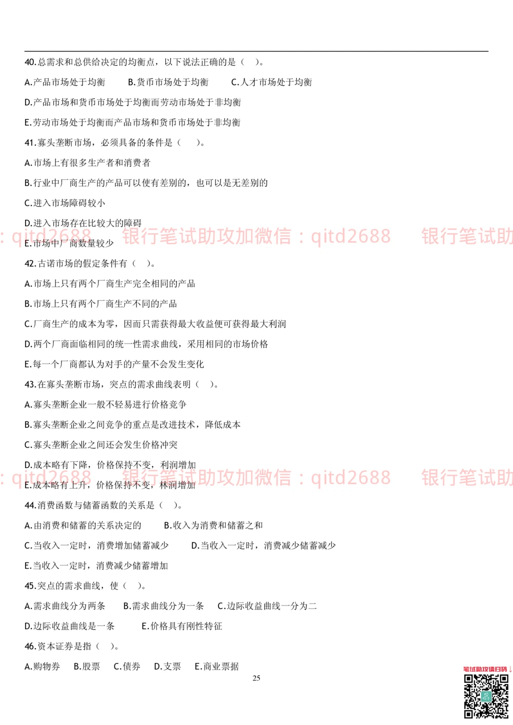 2.金融学题库_2025春招题库汇总_银行题库-1_银行全套上岸资料_各银行笔试真题_邮储上岸资料_邮储银行招聘考试笔试复习资料_3.邮储银行综合知识（重点复习，已排版可打印）