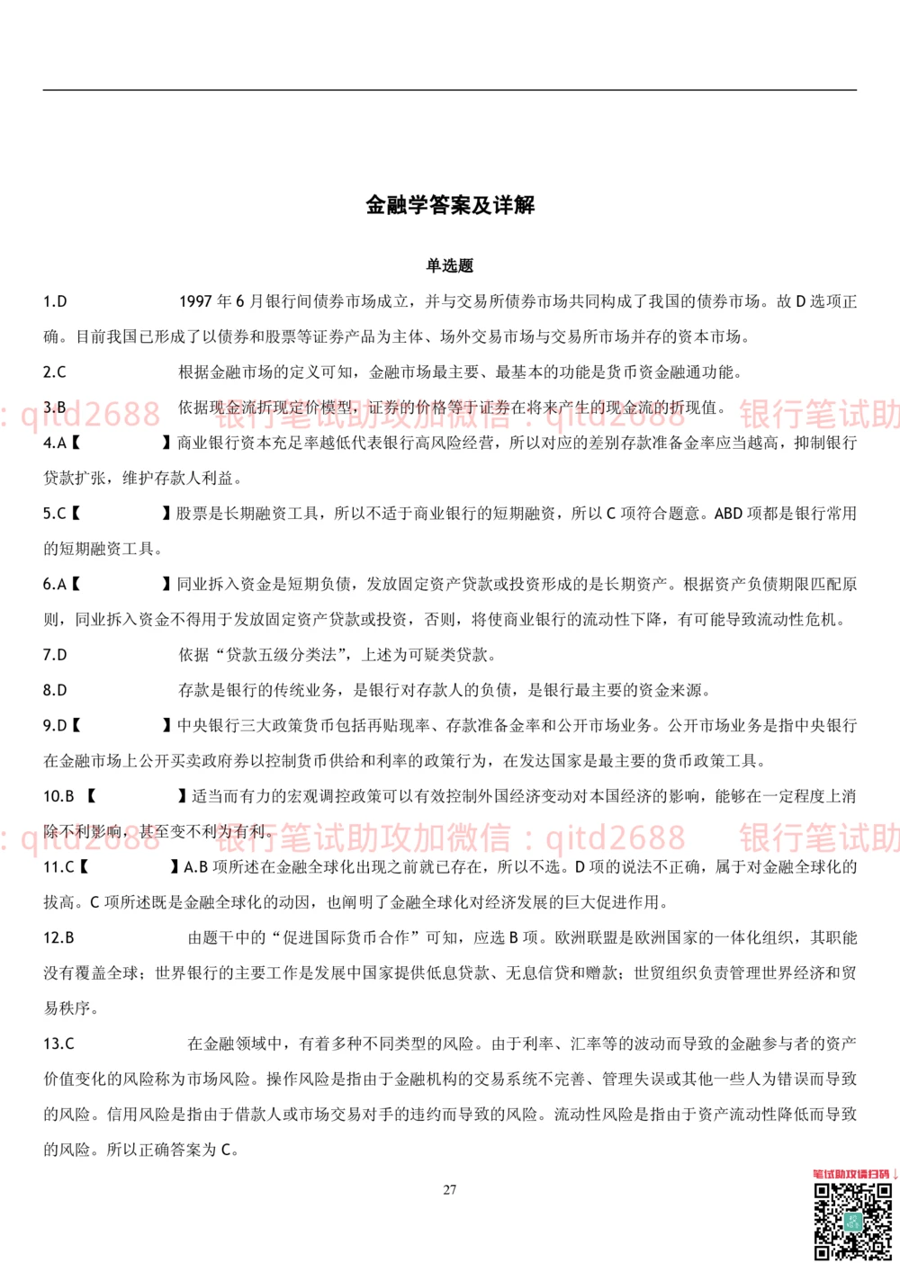 2.金融学题库_2025春招题库汇总_银行题库-1_银行全套上岸资料_各银行笔试真题_邮储上岸资料_邮储银行招聘考试笔试复习资料_3.邮储银行综合知识（重点复习，已排版可打印）