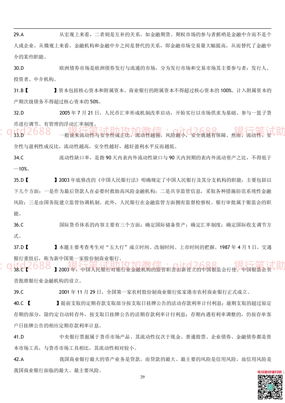 2.金融学题库_2025春招题库汇总_银行题库-1_银行全套上岸资料_各银行笔试真题_邮储上岸资料_邮储银行招聘考试笔试复习资料_3.邮储银行综合知识（重点复习，已排版可打印）