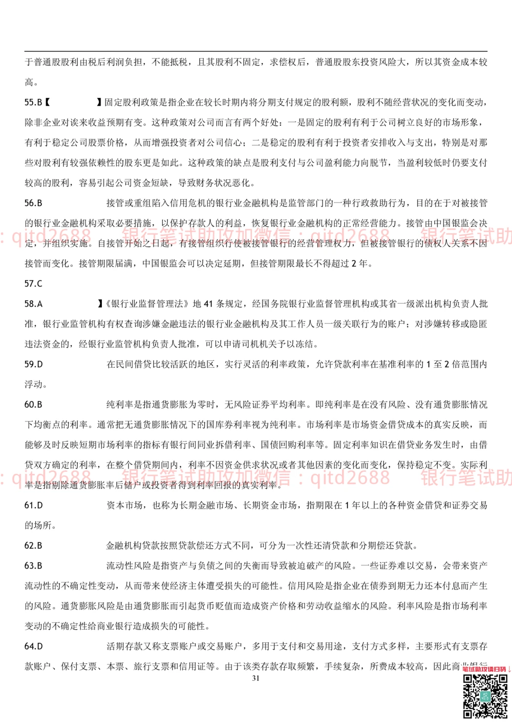 2.金融学题库_2025春招题库汇总_银行题库-1_银行全套上岸资料_各银行笔试真题_邮储上岸资料_邮储银行招聘考试笔试复习资料_3.邮储银行综合知识（重点复习，已排版可打印）