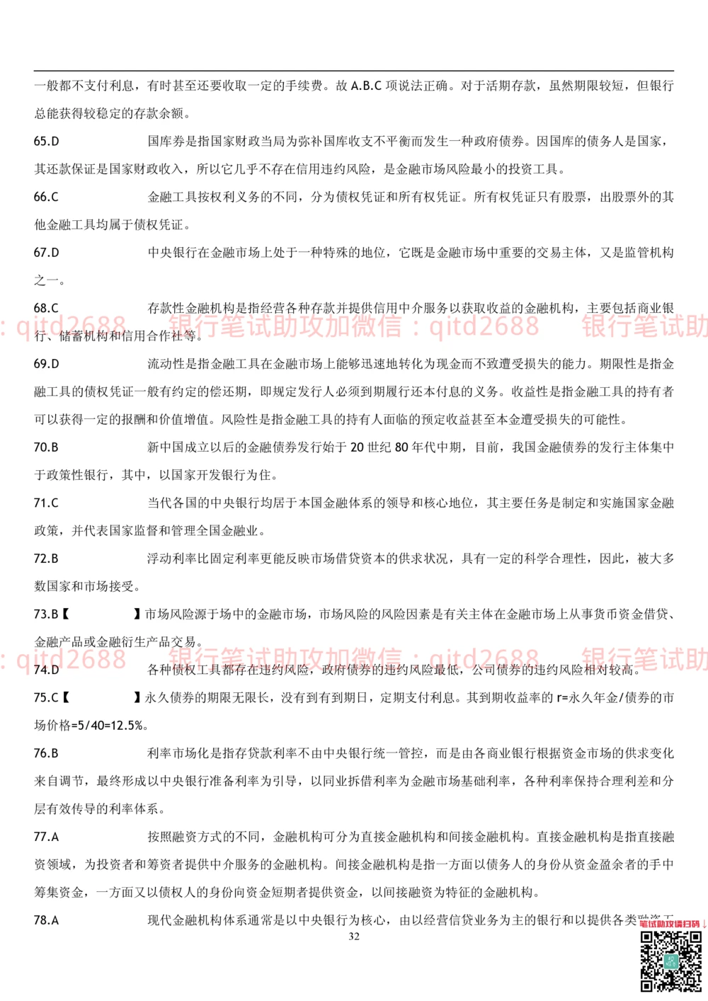 2.金融学题库_2025春招题库汇总_银行题库-1_银行全套上岸资料_各银行笔试真题_邮储上岸资料_邮储银行招聘考试笔试复习资料_3.邮储银行综合知识（重点复习，已排版可打印）