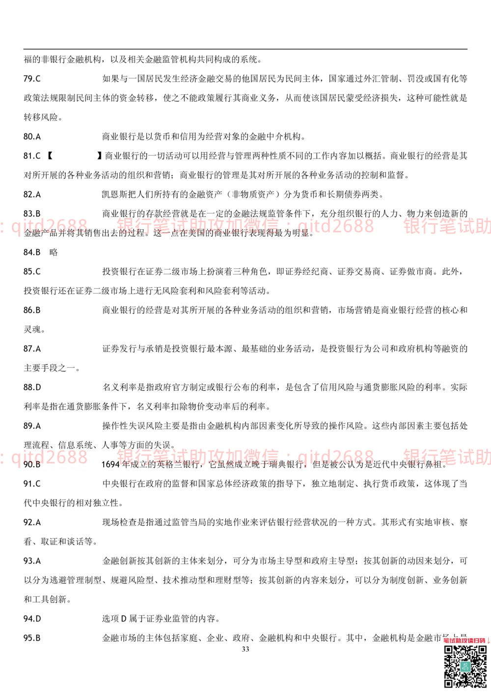 2.金融学题库_2025春招题库汇总_银行题库-1_银行全套上岸资料_各银行笔试真题_邮储上岸资料_邮储银行招聘考试笔试复习资料_3.邮储银行综合知识（重点复习，已排版可打印）