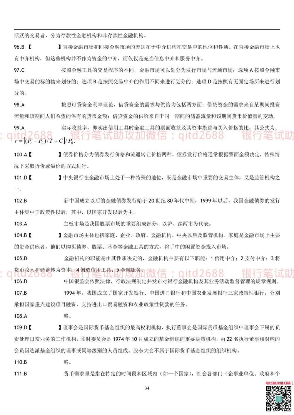 2.金融学题库_2025春招题库汇总_银行题库-1_银行全套上岸资料_各银行笔试真题_邮储上岸资料_邮储银行招聘考试笔试复习资料_3.邮储银行综合知识（重点复习，已排版可打印）