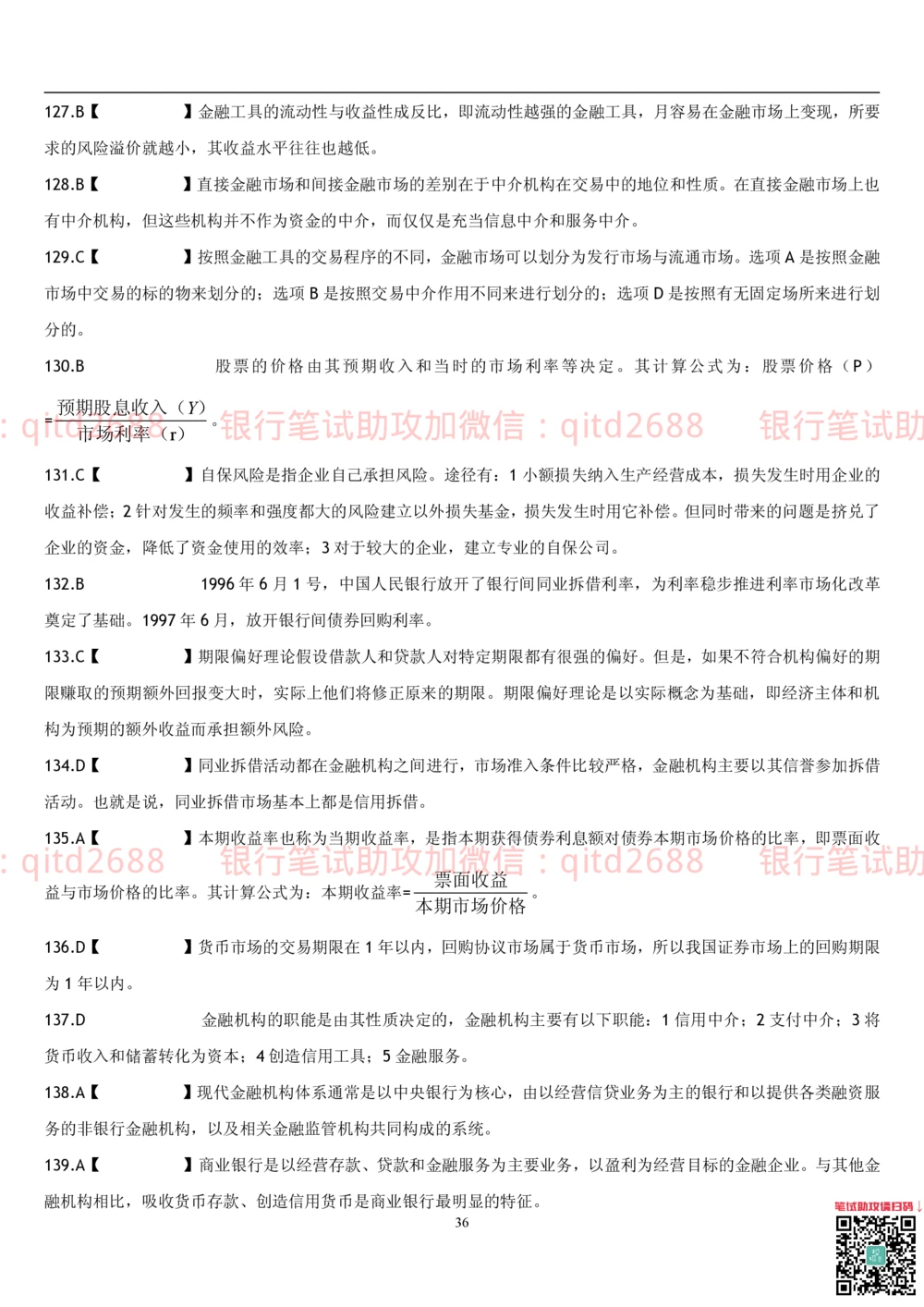 2.金融学题库_2025春招题库汇总_银行题库-1_银行全套上岸资料_各银行笔试真题_邮储上岸资料_邮储银行招聘考试笔试复习资料_3.邮储银行综合知识（重点复习，已排版可打印）