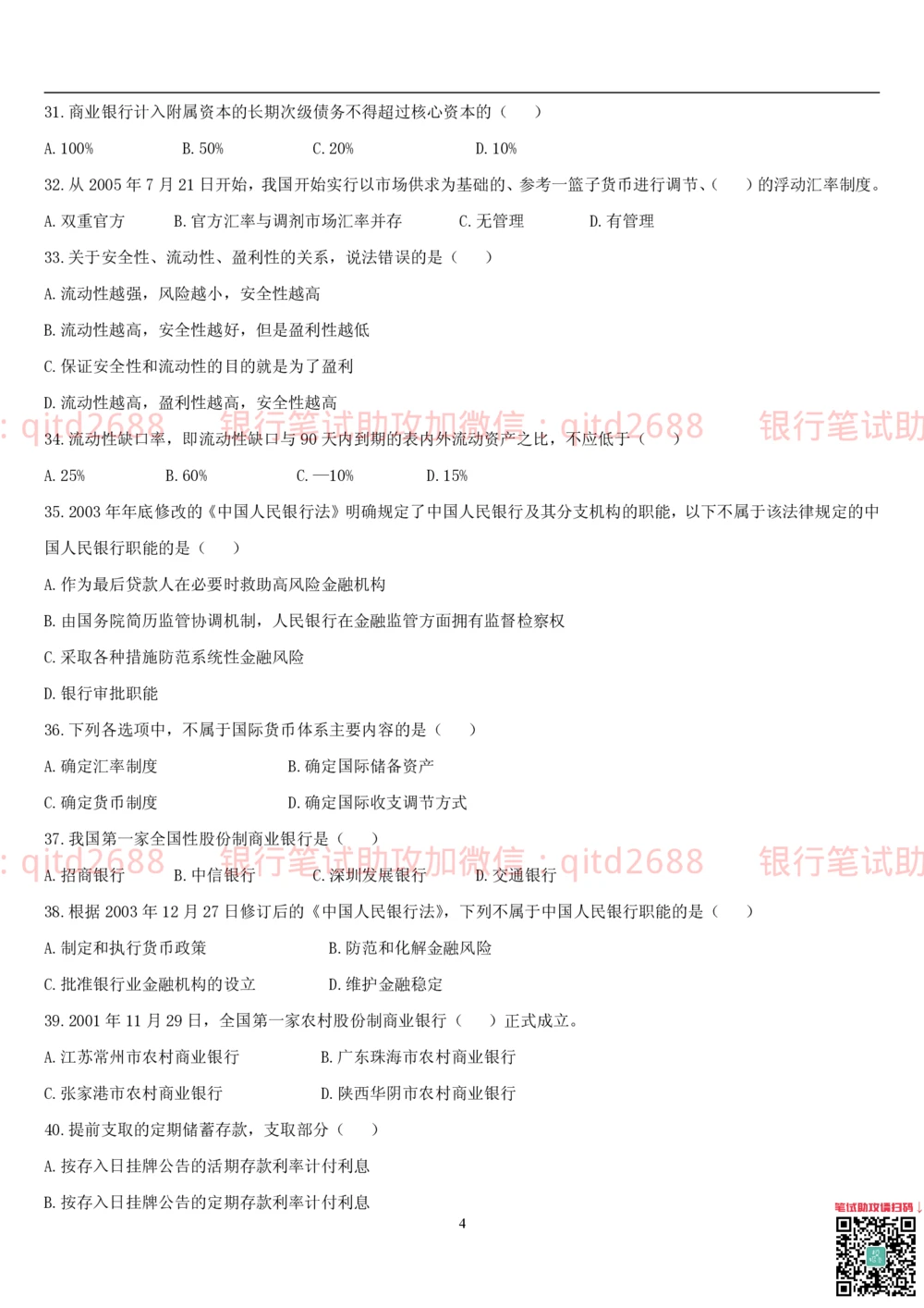 2.金融学题库_2025春招题库汇总_银行题库-1_银行全套上岸资料_各银行笔试真题_邮储上岸资料_邮储银行招聘考试笔试复习资料_3.邮储银行综合知识（重点复习，已排版可打印）