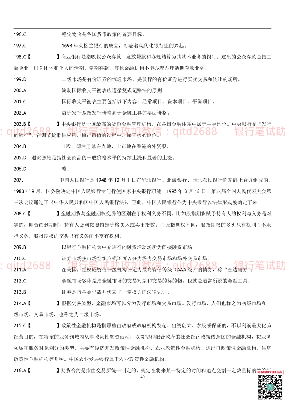 2.金融学题库_2025春招题库汇总_银行题库-1_银行全套上岸资料_各银行笔试真题_邮储上岸资料_邮储银行招聘考试笔试复习资料_3.邮储银行综合知识（重点复习，已排版可打印）